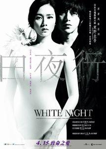 白夜韩国在线观看,韩国在线观影之旅  第3张