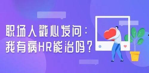 hr爆料职场视频,HR爆料视频深度解析
